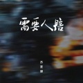 苏星婕 - 需要人陪