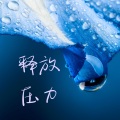 清爽的心情、健康生活、抖抖音乐 - 背景音乐