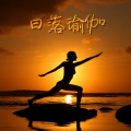 瑜伽背景音乐、瑜伽天堂 - 智瑜伽