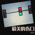 辰先生 - 就是这么乔