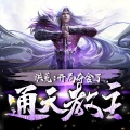 文若书声广播剧社 - 洪荒：开局夺舍了通天教主-006集-斩杀龙族，金鳌异变