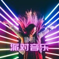 霓虹灯、派对热潮 Mix - 未来复古 合成器