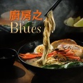 厨房之Blues - 陪你做饭的布鲁斯吉他音乐,适合配上你美食视频的最火BGM【厨房系列】