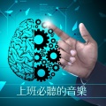 上班必听的音乐 - 提高你的工作效率的背景音乐,脑波、电子声音和阿尔法音乐