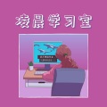 凌晨学习室 -1个小时的阅读和学习音乐,舒压的放松音乐,低保真音乐,舒缓的学习音乐