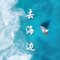 去海边:平静的波浪声,海边的自然白噪音,在海滩上听听海浪拍打,深度放松音乐