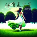 Jesse T - 你曾是少年