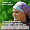 Танцы и хороводы Пинежского района Архангельской области (Антология русской фольклорной песни)