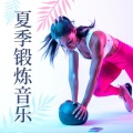 电子音乐 - 最好的健身音乐
