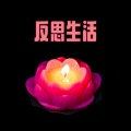 焦虑自愈、冷静的头脑、正面 思考 - 保持冷静