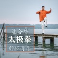 Autogenic Training 自生训练、善业、冥想时间疗法 - 氛围音乐