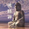 佛教轻音乐、坐禅 - 颂钵疗愈