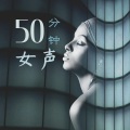 50分钟女声