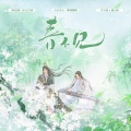 卿顾 - 春不见 --《将进酒》乔天涯x姚元琢 (松玉原创曲)