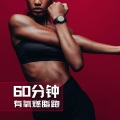 60分钟有氧燃脂跑 - 快节奏的电子音乐,高效燃脂的运动音乐,适合健身、快跑和有氧运动的edm音乐