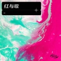 红 - 愿为你