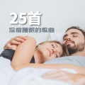 25首深度睡眠的歌曲 – 轻松听的睡眠音乐,放松术的配乐,小睡bgm