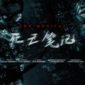姚北言（姚博闻） - 死亡笔记 (飓风)