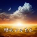 拜拜睡眠问题、入睡、睡眠时刻 - 古典音乐