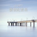 保持乐观的大师、清爽的心情、放松心情 - 精神治疗