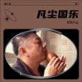 古埙凡尘 - 南无阿弥陀佛