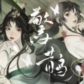 青柳若水 - 惊鹊