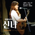 신나 - 보금자리