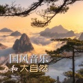 国风音乐和大自然:深度放松的中国风音乐,古筝,大自然之音, 放松心灵睡前纯音乐