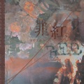 潮声组、檀烧 - 罪红