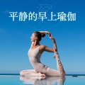 瑜伽背景音乐 - 呼吸法