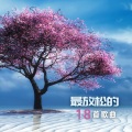最放松的18首歌曲 – 最新的新世纪音乐,缓解压力,疗愈的声音