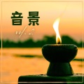 音景 vol. 2 – 正念音乐,适合放松、睡眠、冥想的新世纪音乐