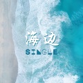 海边 - Single