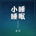 小睡睡眠音乐