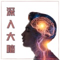 深入大脑 :激活大脑的舒缓声音,疗愈的水声,纯音乐,脑波音乐,天才大脑频率
