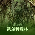 魔法的凯尔特森林:舒缓的大自然声音,森林之歌,水声,凯尔特竖琴,中世纪森林的氛围