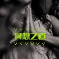 冥想之道 - 适合西藏冥想、瑜伽训练的背景音乐,大自然之音,深层冥想,唤醒昆达利尼的音乐