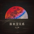 Sly小酪 - 原来没关系