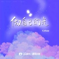 艾希ACE - 做自己的光