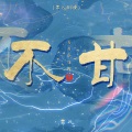 不甘 (菲儿DJ版)