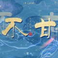 菲儿 - 不甘