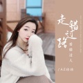 AZ珍珍 - 走错过路看错过人