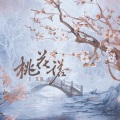 艾辰 - 桃花诺