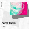 开拓者 - 呓语