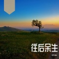 DjYaha - 王贰浪-往后余生