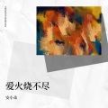 安小朵 - 爱火烧不尽