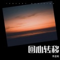 李孟晗 - 回心转意