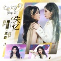 SNH48周诗雨、SNH48王奕 - 失忆 (Unaware)