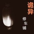 羽汐清媱 - 诡异修车铺片花