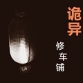 冷凝月 - 诡异修车铺第1集上